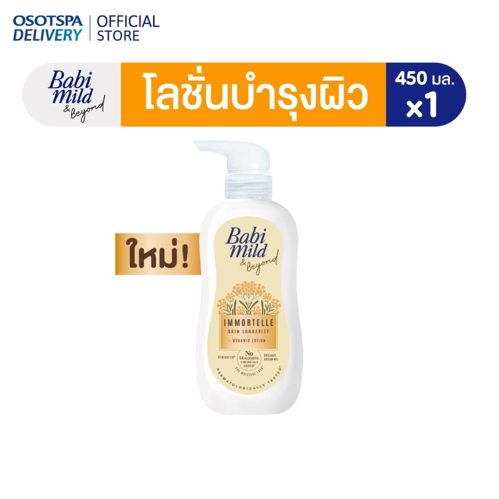 ใหม่! Babi Mild Immortelle Organic Lotion 450ml / เบบี้มายด์ แอนด์ บียอนด์ อิมมอร์แตล ออร์แกนิก โลชั่น 450 มล.