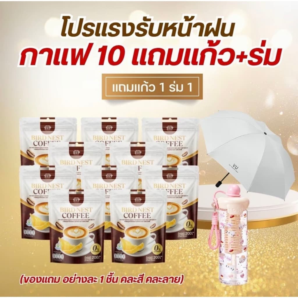 กาแฟรังนกคอลลาเจน 10ห่อ แถมแก้วการ์ตูนแถมร่ม (คละสีคละลาย)