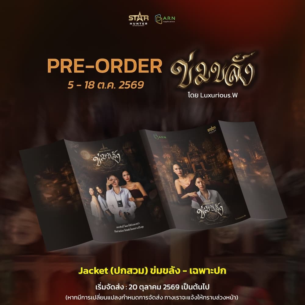 (Pre-order) Jacket (ปกสวม) ข่มขลัง - เฉพาะปก | ARNBOOK