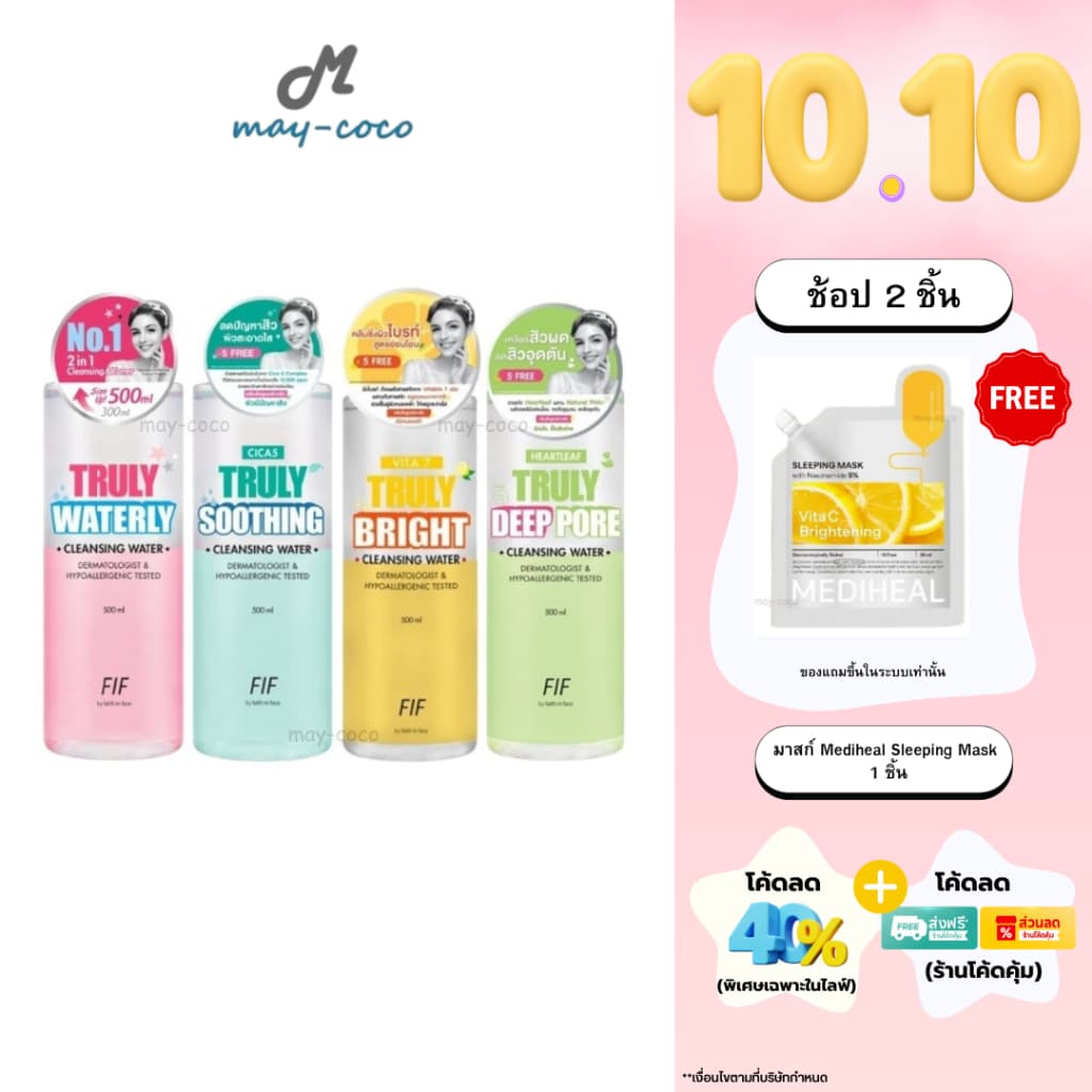 ถูก/แท้/มีไลฟ์ เช็ดเครื่องสําอาง Faith in Face Truly Waterly Cleansing Water คลีนซิ่ง เช็ดเครื่องสําอาง…