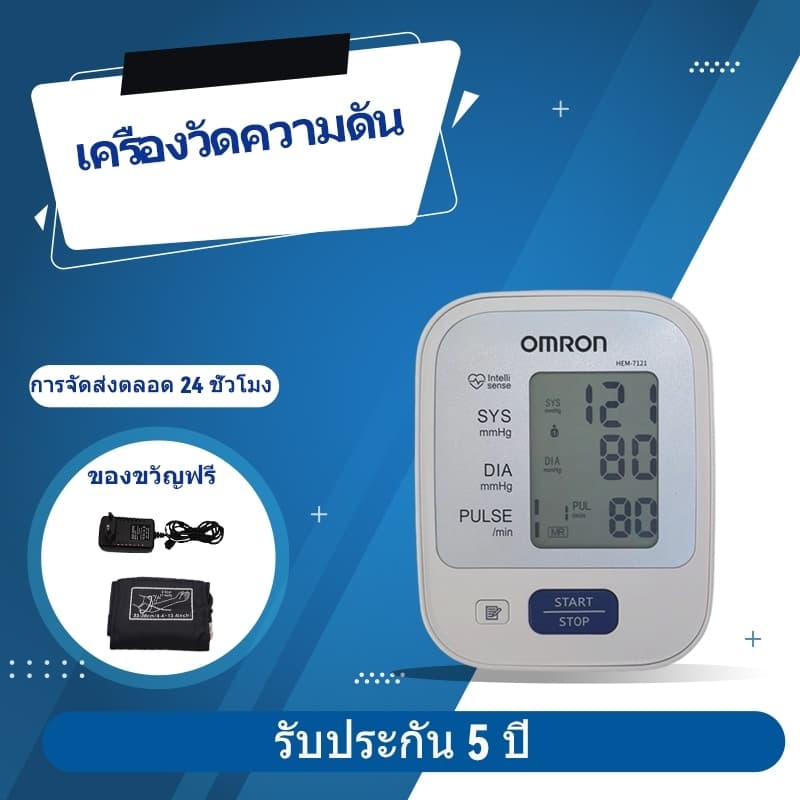 📣ราคาพิเศษ HEM-7121 เครื่องวัดความดัน ชาร์จใหม่ได้ เครื่องวัดความดันโลหิตอัตโนมัติ รุ่น รับประกัน 5ปี