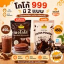 โกโก้ ตรา 999 ขนาด 450g มี 2 แบบ