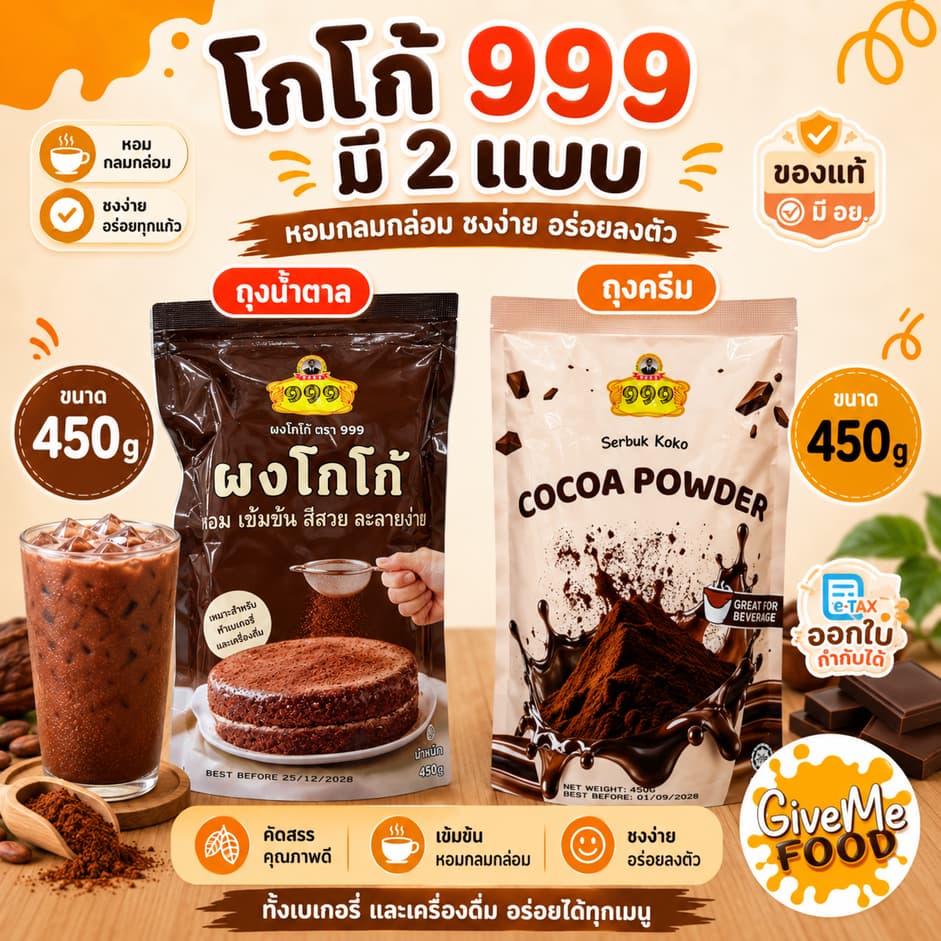 โกโก้ ตรา 999 ขนาด 450g มี 2 แบบ