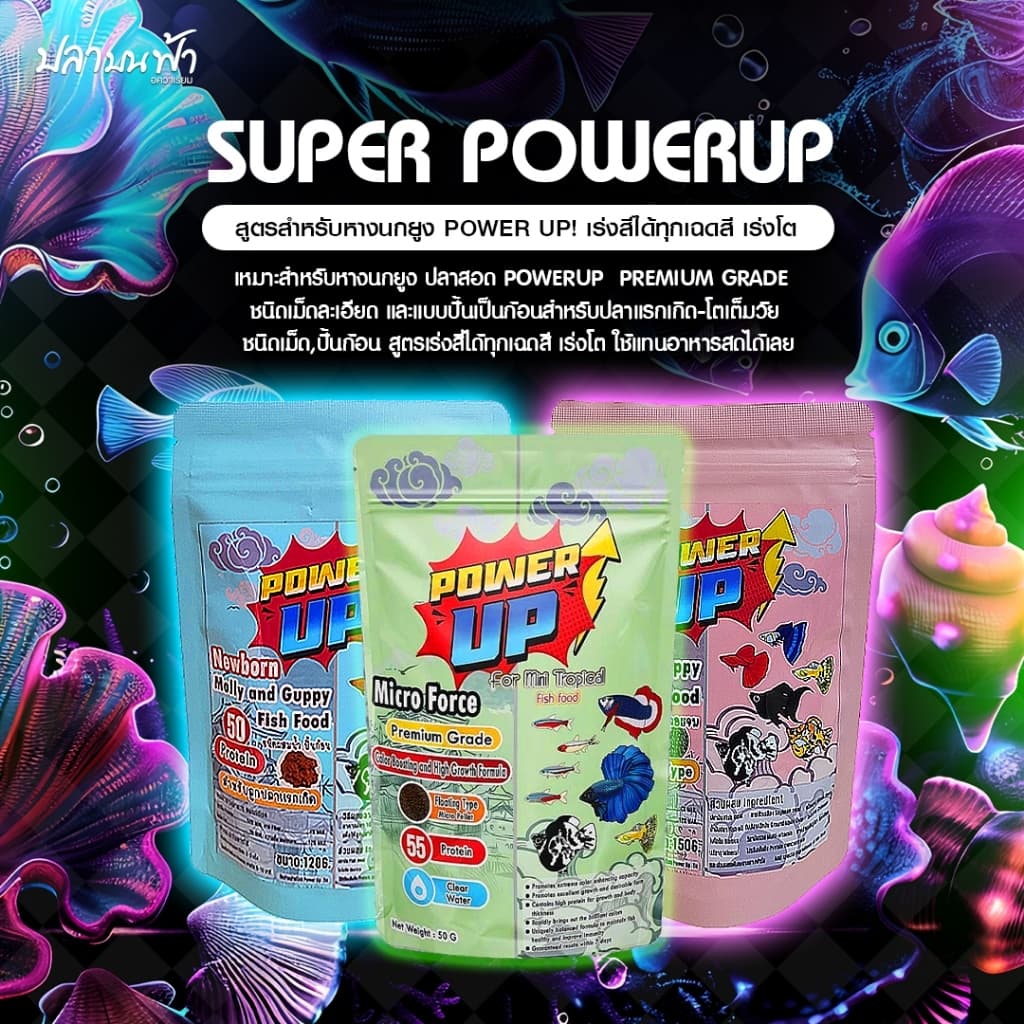 อาหารปลาบอลลูน PowerUp อาหารปลาสวยงาม สูตรเร่งสี และเร่งโต สําหรับปลาเล็ก ถึงโต ชนิดเม็ดกึ่งลอยจมและปั้นก้อน