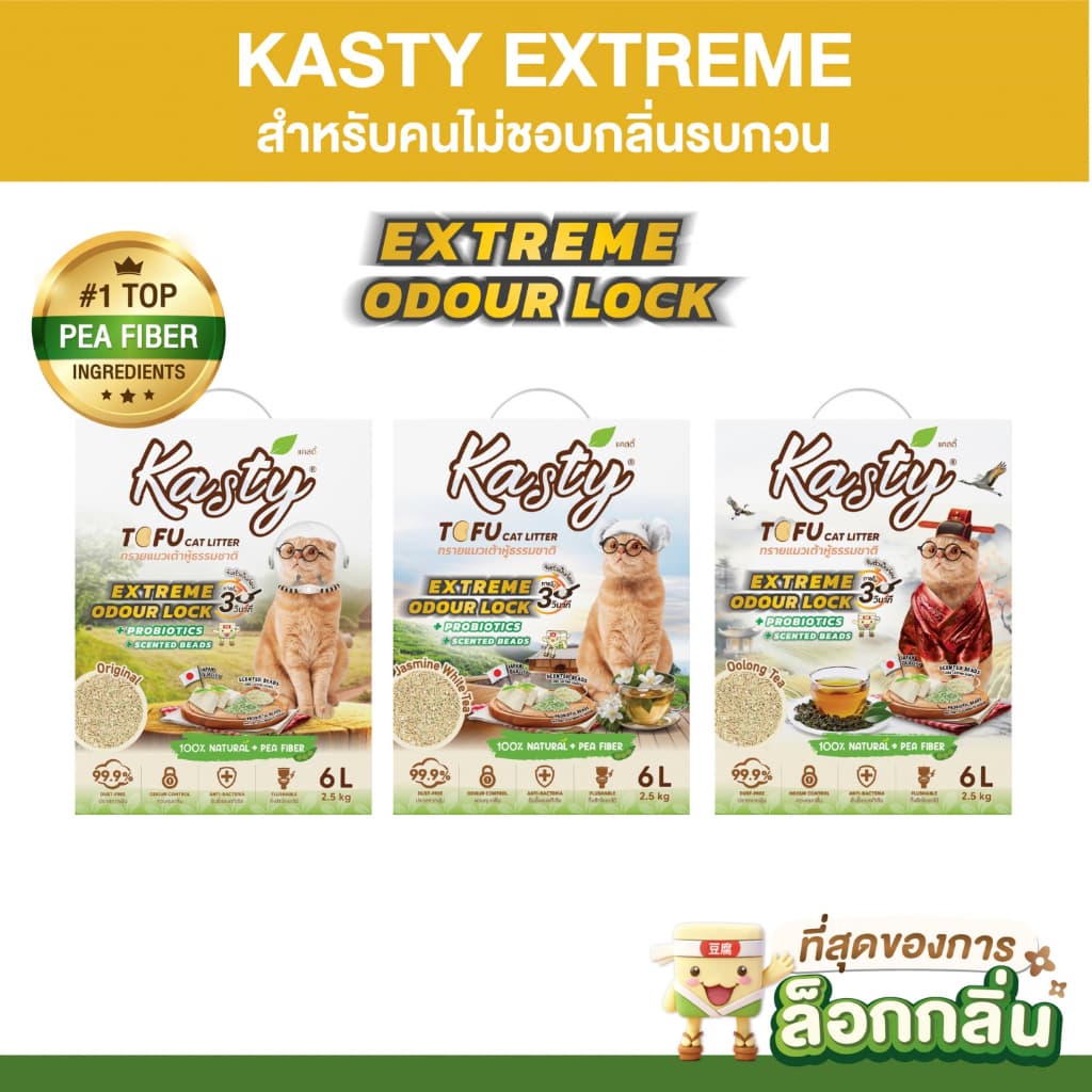 Kasty Extreme Odour Lock Tofu Cat Litter ทรายแมวเต้าหู้ธรรมชาติ (สูตรเก็บกลิ่นดีพิเศษ หอมยาวนานขึ้น)…