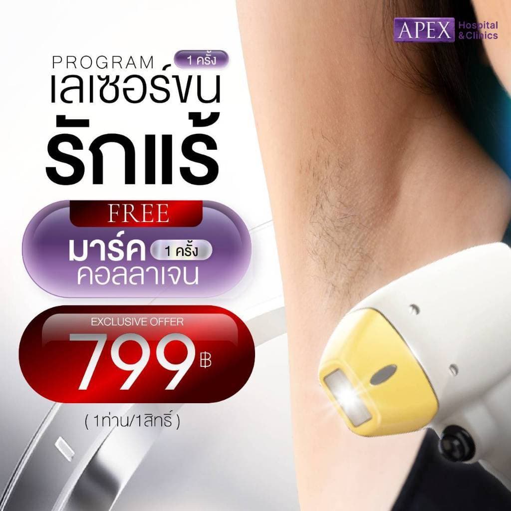10.10 [E-Voucher] APEX เลเซอร์ขนรักแร้ 1 ครั้ง แถมฟรี มาร์คคอลลาเจน 1 ครั้ง 799 1ท่าน1สิทธิ์ รูปที่ 1