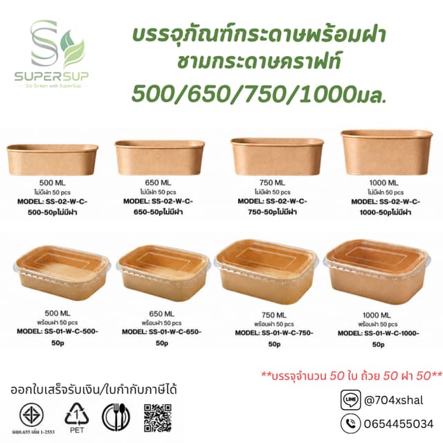พร้อมส่ง [แพ็ก50ชิ้น] กล่องกระดาษคราฟท์วงรี พร้อมฝาใสถ้วยกระดาษ กล่องคราฟท์ 500/650/750/1000ML