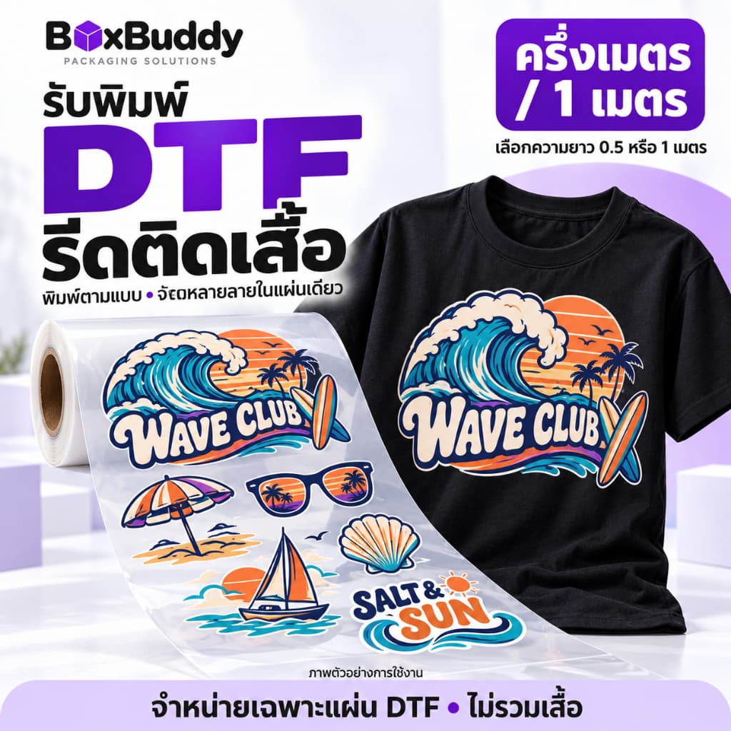 รับพิมพ์ DTF รีดติดเสื้อ งานคมชัด สีสด รับไฟล์ AI PSD PNG ขนาด ครึ่งเมตร 1 เมตร