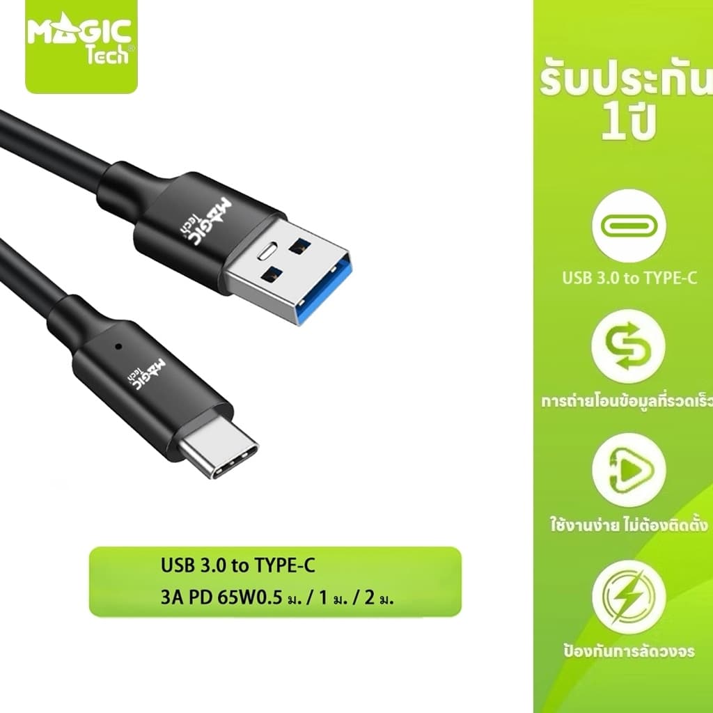 MAGICTECH สาย USB V3.0 TO TYPE-C V3.2 3A 65W 0.5M/1M/2M.