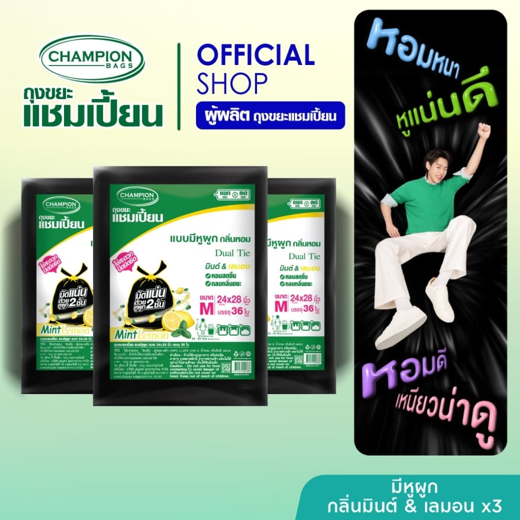 ช่วยกลบกลิ่นขยะ-Champion Bags ถุงขยะแชมเปี้ยน แบบหูผูก กลิ่นมินต์&เลมอน ปิดมิดชิดด้วยหูผูก 2 ชั้น
