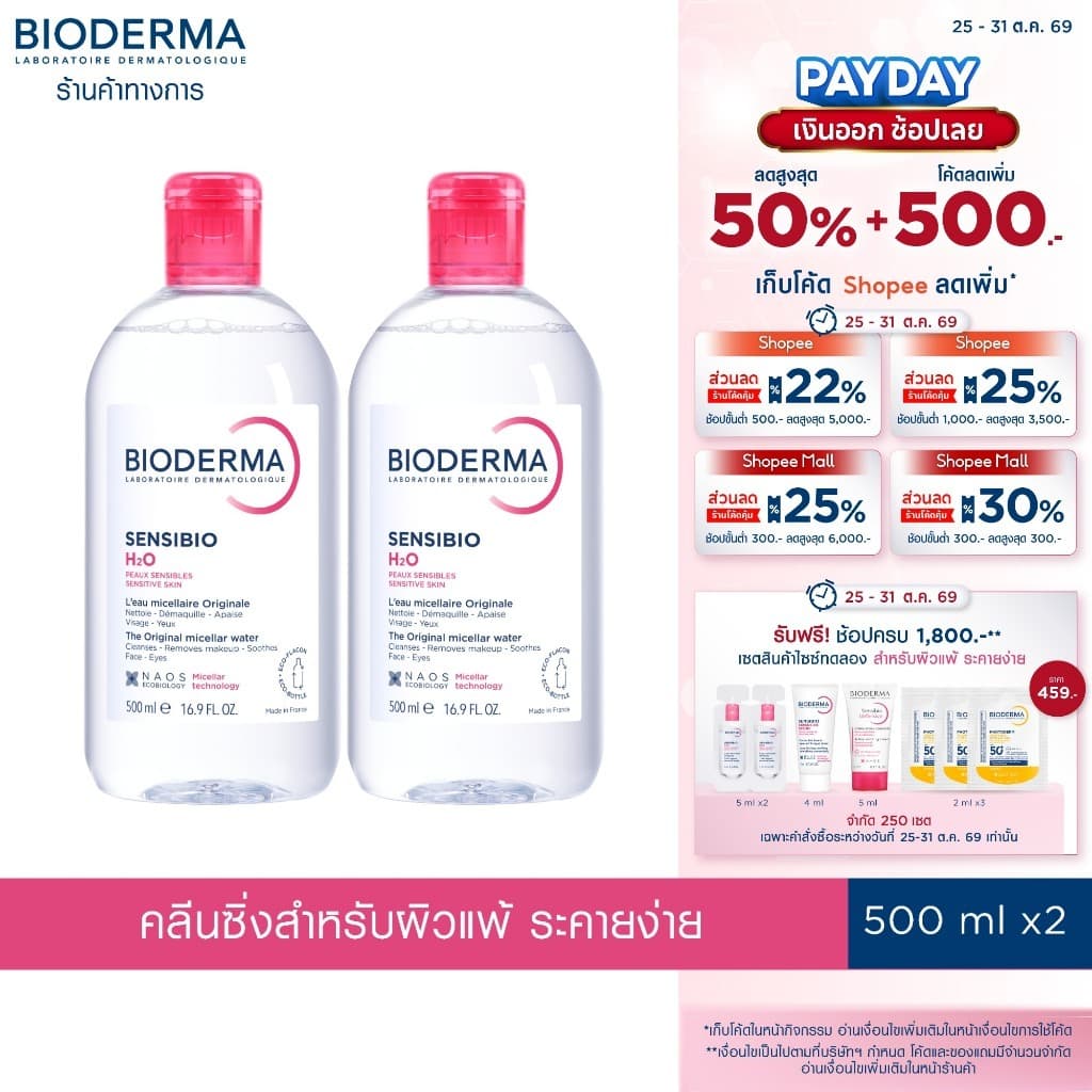 Bioderma Sensibio H2O ไมเซล่าคลีนซิ่งวอเตอร์ สําหรับผิวแพ้ ระคายง่าย 500 มล. ฝาธรรมดา 2 ขวด