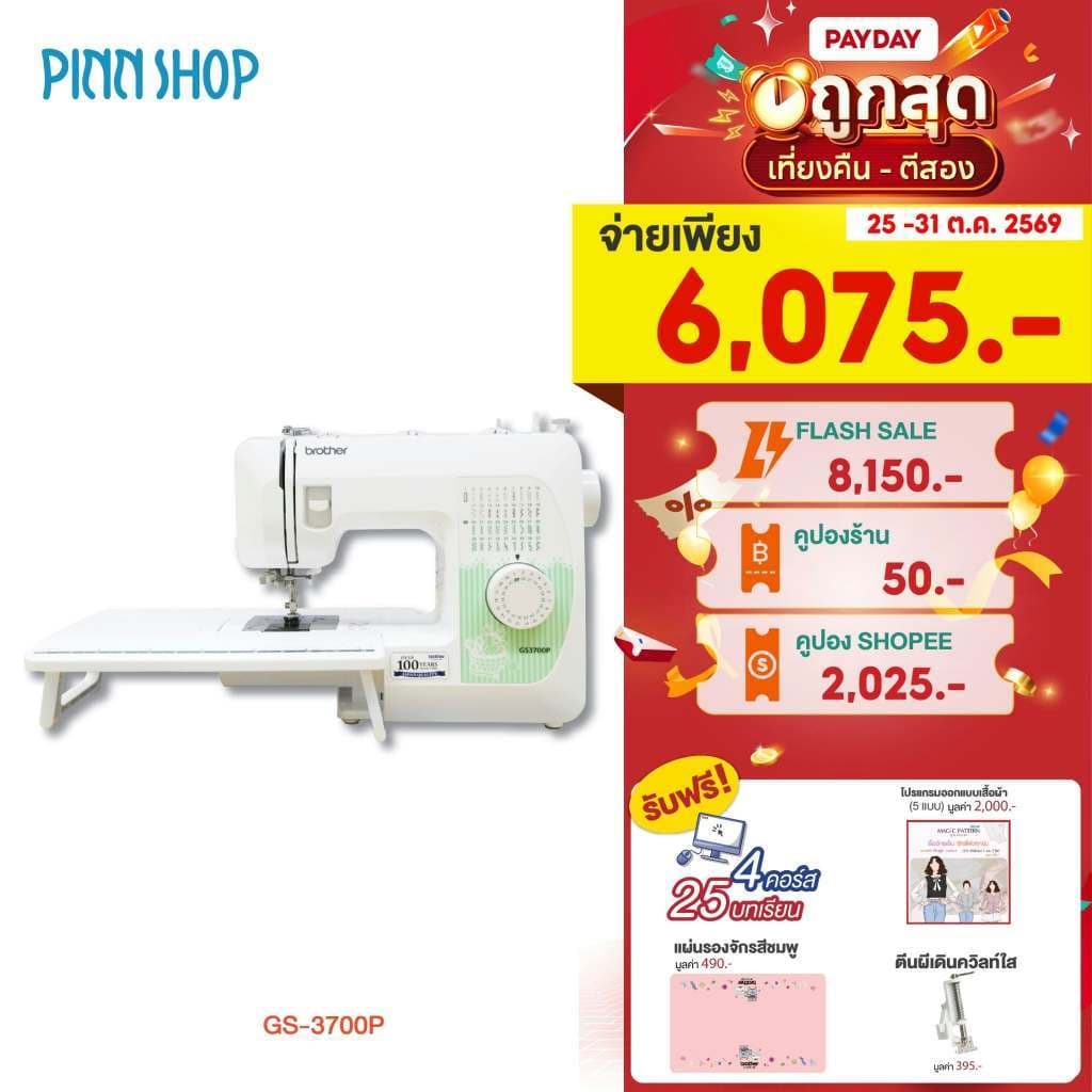 Brother GS3700P Sewing Machine จักรเย็บผ้าไฟฟ้า รุ่นยอดนิยม ใช้ง่าย เหมาะสําหรับมือใหม่