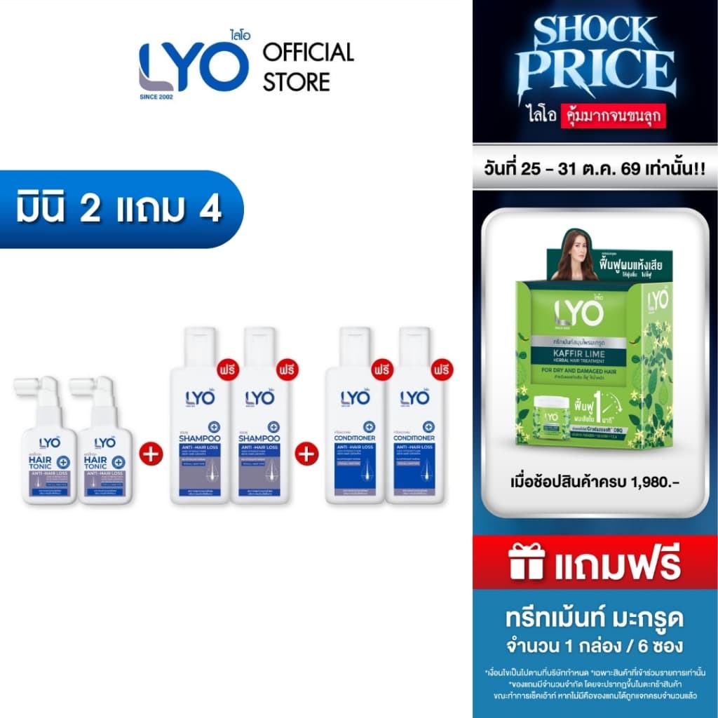 ไลโอ แฮร์โทนิค 2 ขวด (30 มล.) + แชมพู 2 ขวด (50 มล.) + ครีมนวดผม 2 ขวด (50 มล.)