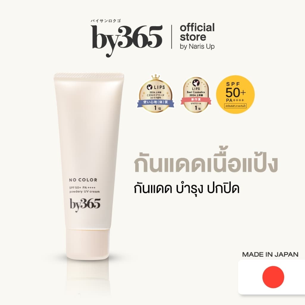 by365 powder UV cream SPF50+ PA++++ 60g กันแดดเนื้อแป้ง สูตรธรรมดา ผิวธรรมชาติ คุมมัน กันน้ํา กันเหงื่อ