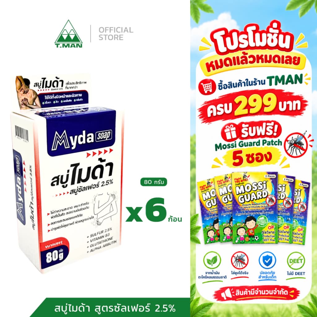 Myda Soap - สบู่ไมด้า สูตรซัลเฟอร์ 2.5% - ขนาด 80 g (1 แพ็ค 6 ก้อน)
