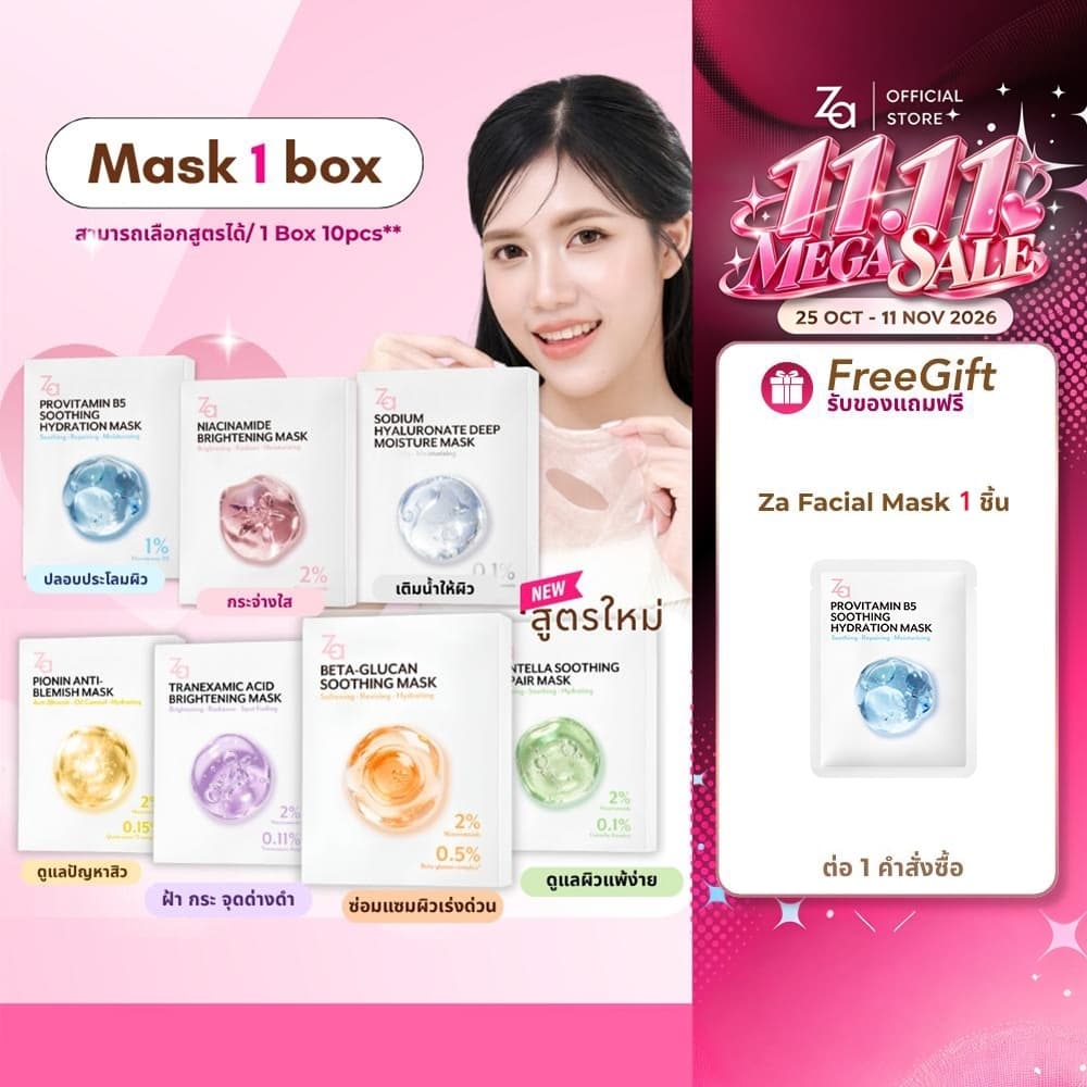 Za Facial Mask 7 สูตรใหม่ Niacinamide, Provitamin B5 และ Hyaluronate