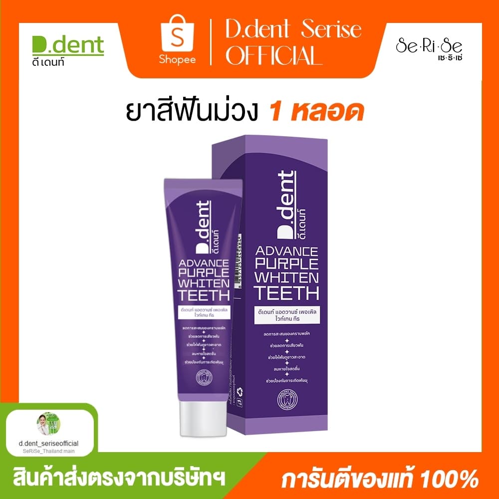 ยาสีฟันดีเดนท์ ฟลูออไรด์ 1,500 PPM (Advance Purple Whiten Teeth)