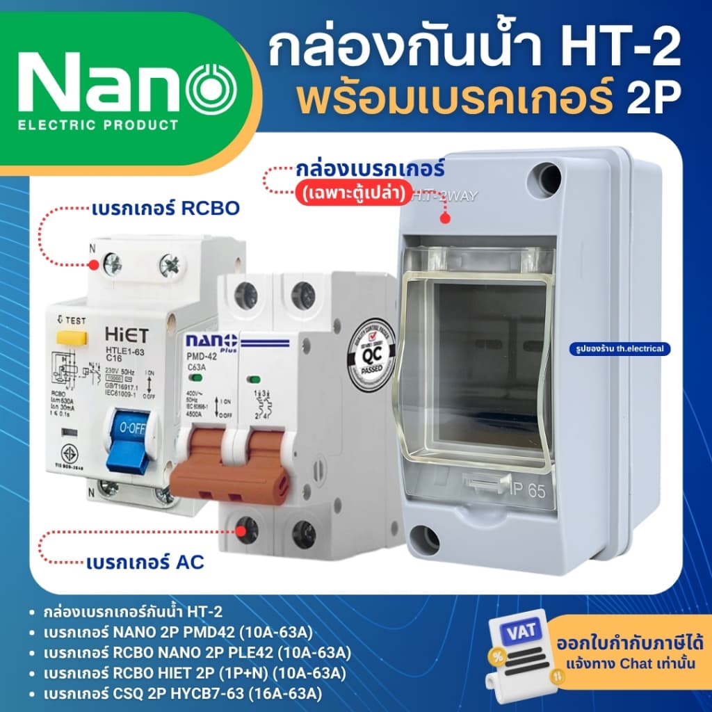 กล่องเบรกเกอร์กันน้ํา HT-2 พร้อมเบรกเกอร์ 2P AC และ RCBO เมนเซอร์กิตเบรกเกอร์ HIET NANO PMD42 PLE42 HYCB7-63…