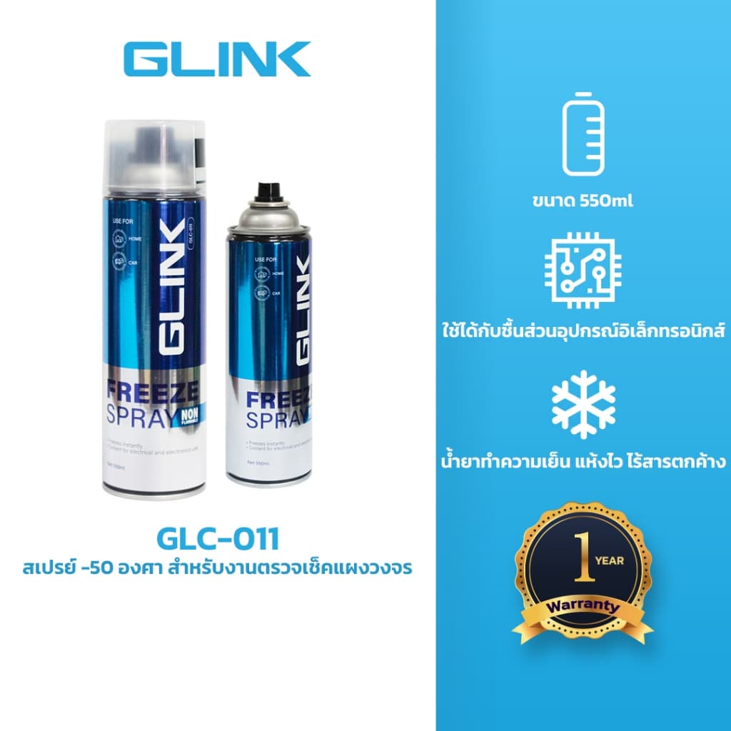 GLINK GLC-011 สเปรย์ -50 องศา สําหรับงานตรวจเช็คแผงวงจร เย็นทันที Freeze Spray 550ml.