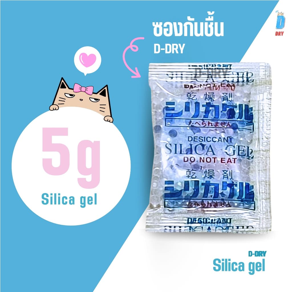 ซองกันชื้น 5 กรัม ดูดความชื้น ป้องกันรา 20-100 ซอง/แพค / เม็ดกันชื้น สารกันชื้น ซิลิก้าเจล /เกรดA D-DRY…