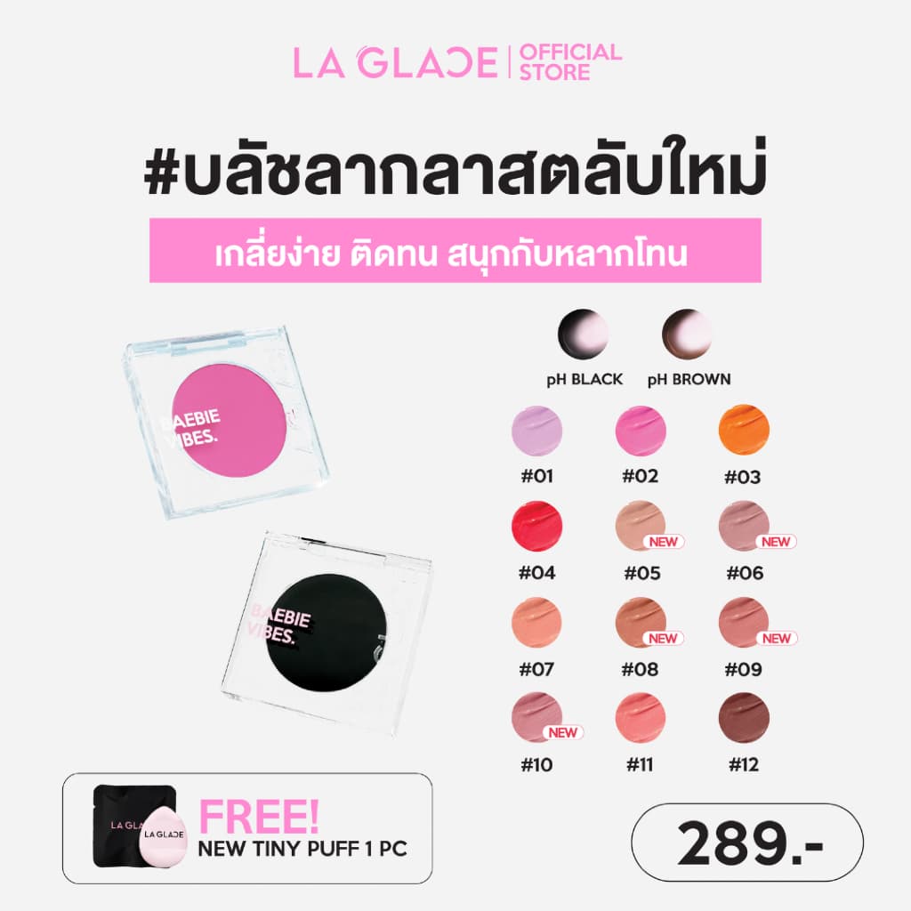 LA GLACE BAEBIE VIBES CREAM BLUSH | ครีมบลัชลากลาส 12 สี สนุกกับหลายโทน ครีมบลัช สีชัด เกลี่ยง่าย