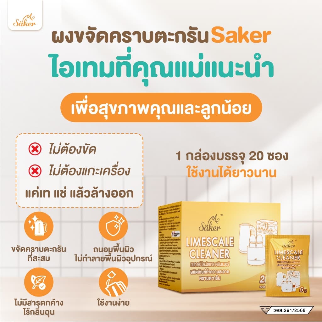 SAKER SAKER LIMESCALE CLEANER ผลิตภัณฑ์ทําความสะอาดคราบตะกรัน ปลอดภัย หมดกังวลไร้สารตกค้าง ขจัดคราบได้ดี