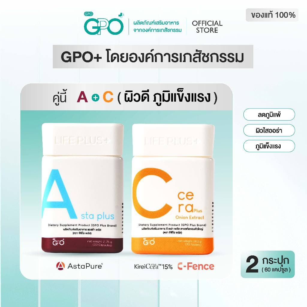 เซตคู่ผิวสวย A Asta+C Cera เสริมภูมิ ลดภูมิแพ้ ผิวขาวใส ลดจุดด่างดํา โดย GPO PLUS องค์การเภสัชฯ