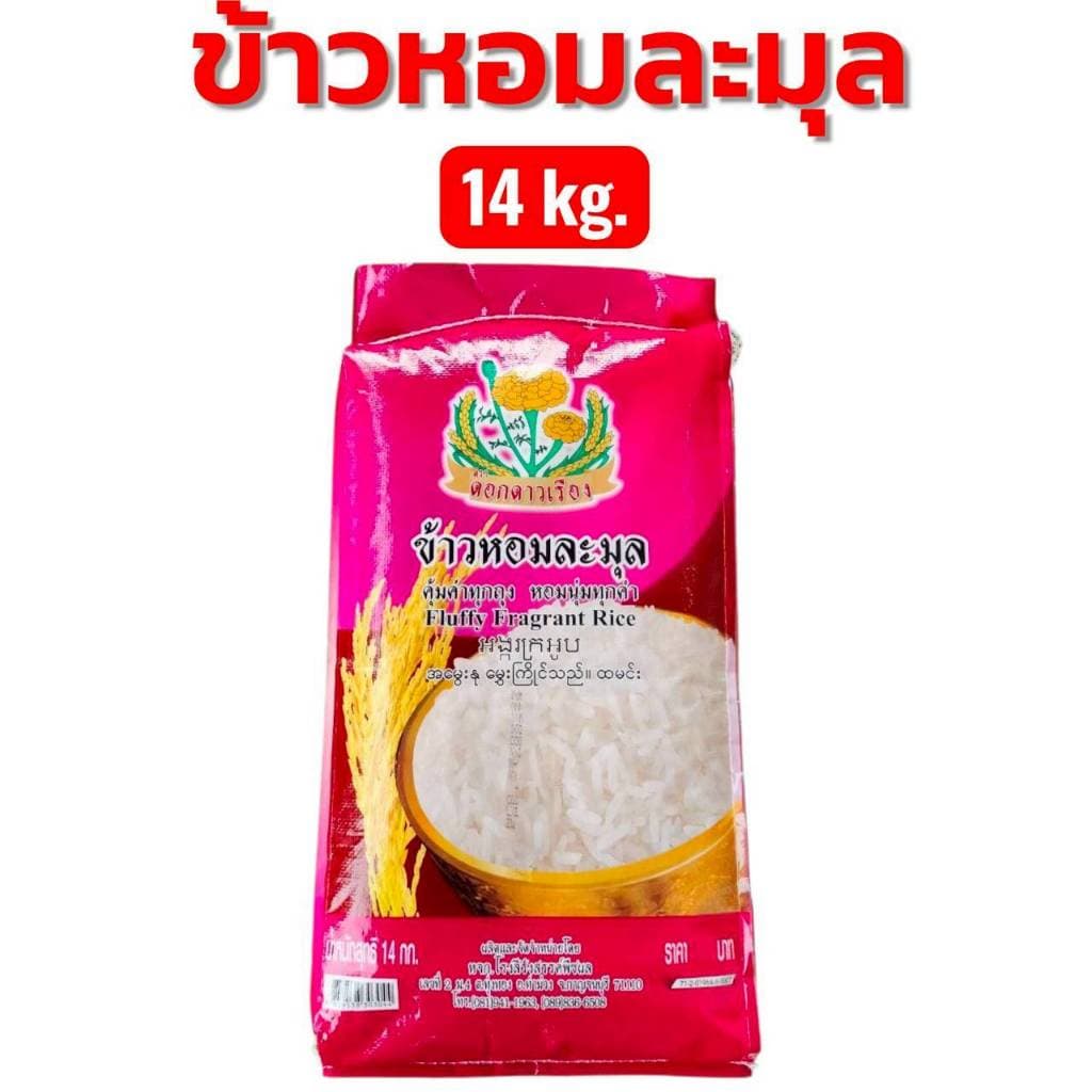 14 กิโลกรัม ข้าวหอมละมุล หอมนุ่มนวลชวนน่ากิน ตราดอกดาวเรือง ละมุนละไม