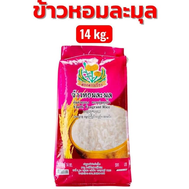 14 กิโลกรัม ข้าวหอมละมุล หอมนุ่มนวลชวนน่ากิน ตราดอกดาวเรือง ละมุนละไม