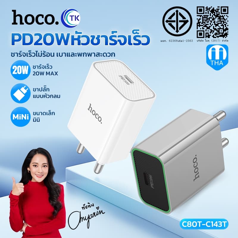 หัวชาร์จเร็ว 1 พอร์ต Type-C HOCO C80T-C143T ปลั๊กชาร์จขากลม THA จ่ายไฟสูงสุด PD20W ทนทานต่อการใช้งาน