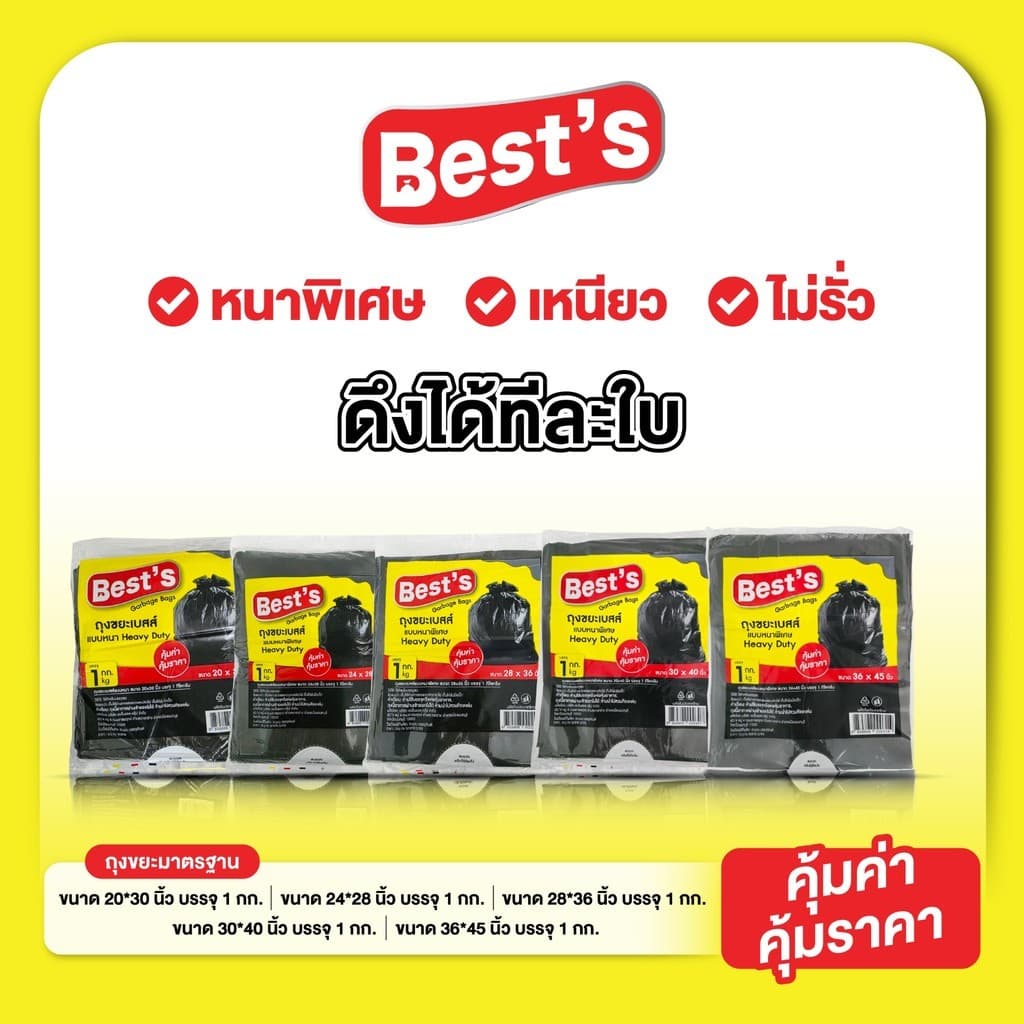 ถุงขยะแบบหนาพิเศษ เบสส์ V.1 เลือกขนาดได้ ถุงขยะดํา