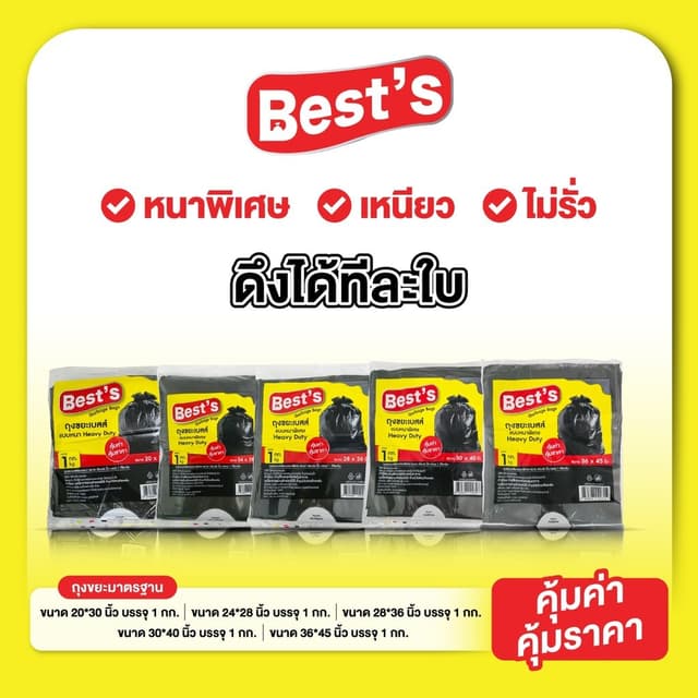 ถุงขยะแบบหนาพิเศษ เบสส์ V.1 เลือกขนาดได้ ถุงขยะดํา