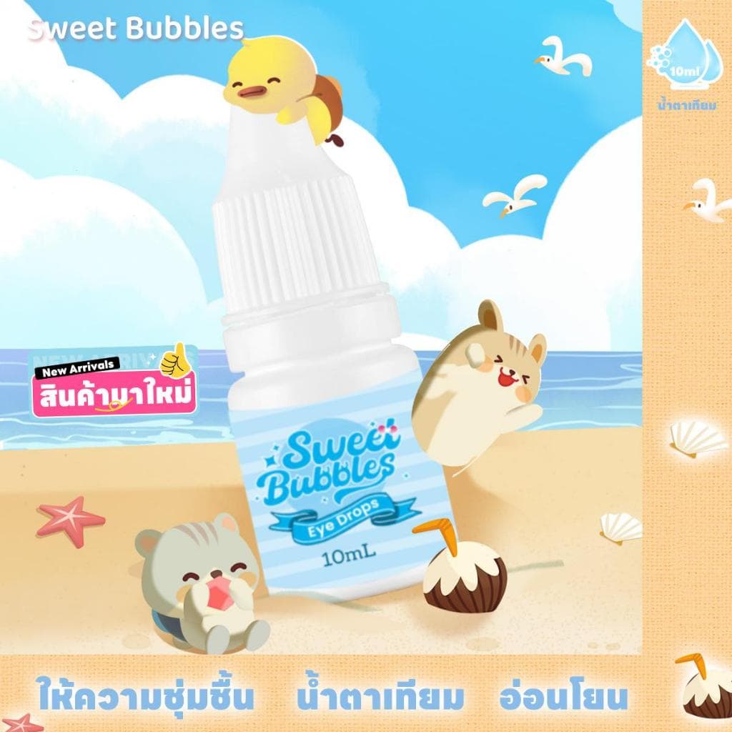 น้ําตาเทียม สูตรอ่อนโยน ขนาด Sweet Bubbles 10 มิลลิลิตร คุ้มครองสุขภาพ ให้ตาหายใจได้อย่างอิสระ