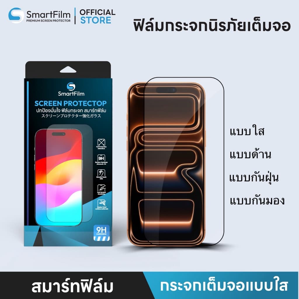 SmartFilm ฟิล์มกระจกนิรภัย มีให้เลือกทั่งแบบกันมอง ใส ด้าน กันฝุ่นเข้าลําโพง สําหรับ…