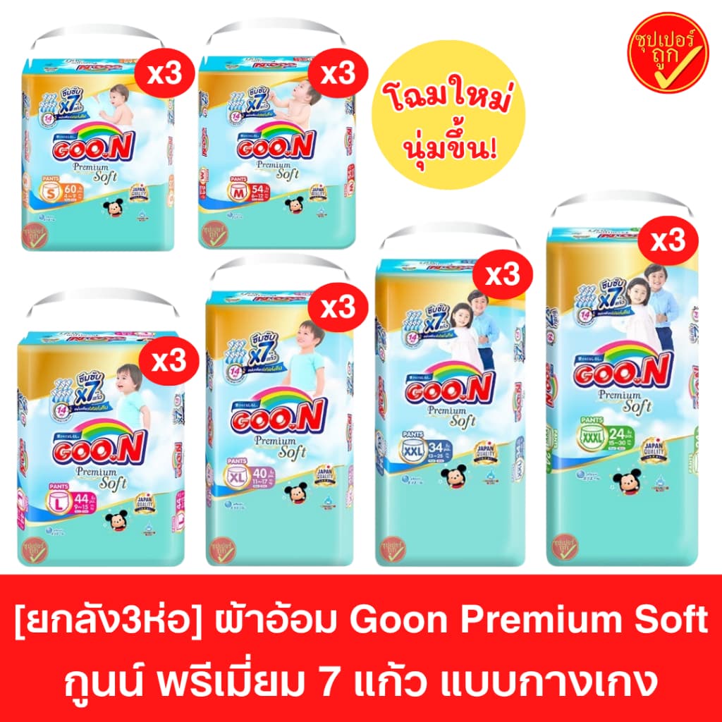 GOON Premium ผ้าอ้อมเด็กแบบกางเกง กูนน์ รุ่นพรีเมี่ยม ยกลัง3ห่อ
