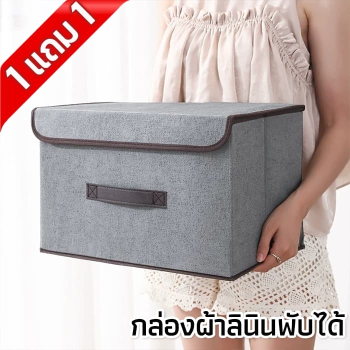 1 แถม 1 กล่องผ้าลินิน พับเก็บได้ เก็บเสื้อผ้า/สิ่งของ กล่องใส่เสื้อผ้า กล่องเก็บของอเนกประสงค์