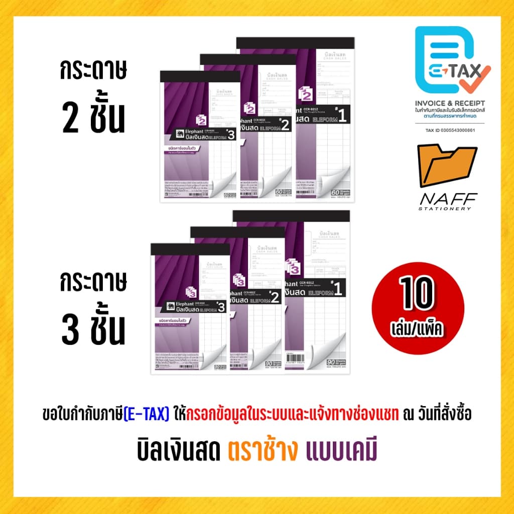 บิลเงินสด บิลเงินสดเคมี ตราช้าง 2 ชั้น (แบบเคมี) คาร์บอนในตัว (10เล่ม/เเพ็ค)