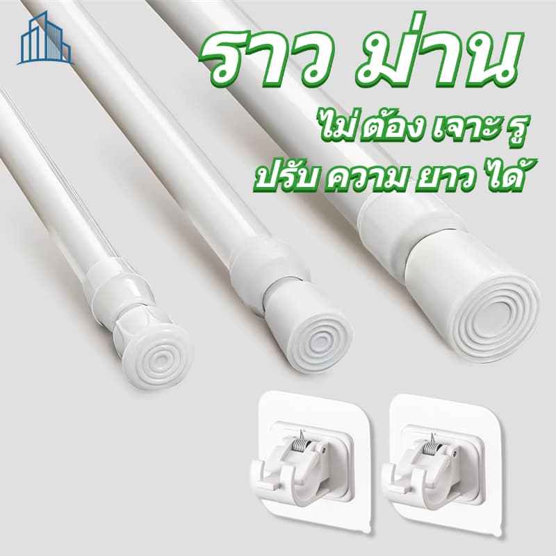 ราวผ้าม่าน ราวม่าน ราวม่านไม่ต้องเจาะ คลิปยึดราวม่าน ราวม่านอาบน้ํา ปรับระดับยืดหดได้ Tension Rod Adjustable…