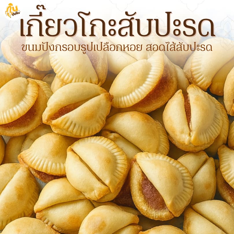 กินเพลิน รวม ปังชีสไส้สับปะรด เกี๊ยวโกะไส้สับปะรด ปังชีสสับปะรด