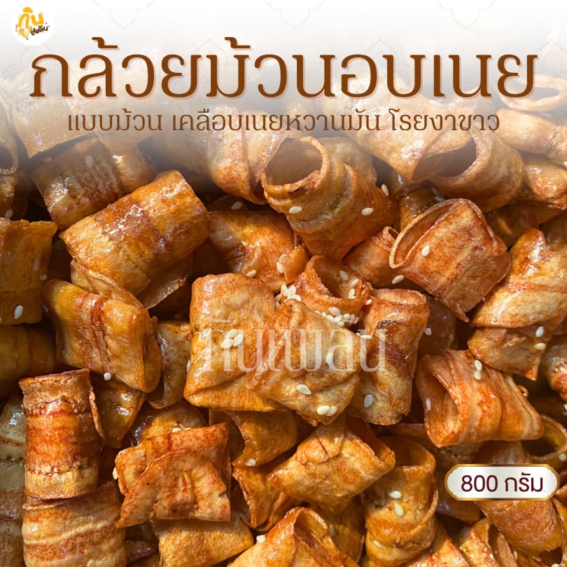 กินเพลิน 800 กรัม กล้วยม้วนอบเนยโรยงา กล้วยม้วนอบเนย กล้วยม้วนหวาน