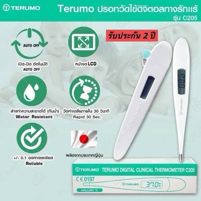 ปรอทวัดไข้ ดิจิตอล Terumo digital thermo