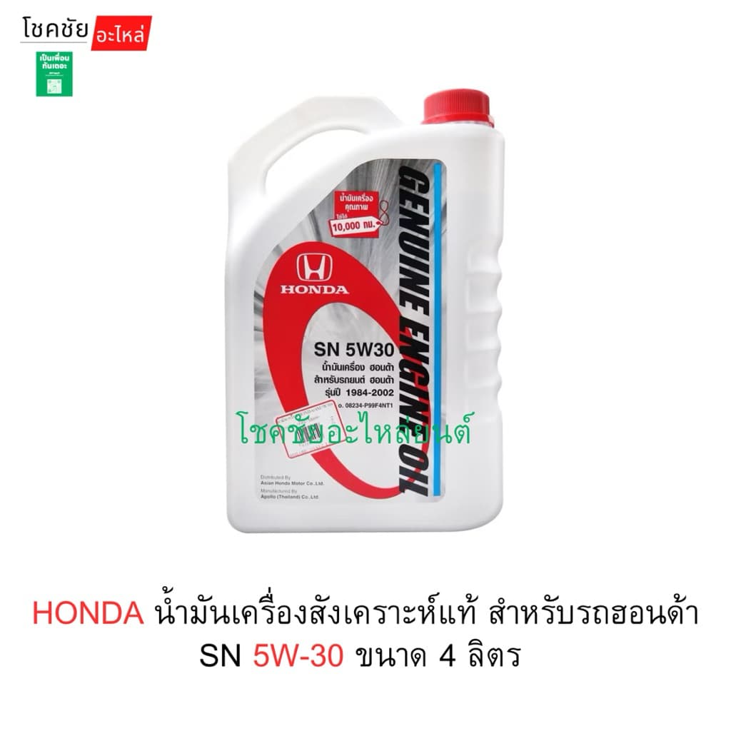 HONDA น้ํามันเครื่องสังเคราะห์แท้ สําหรับรถฮอนด้า SN 5W-30 ขนาด 4 ลิตร