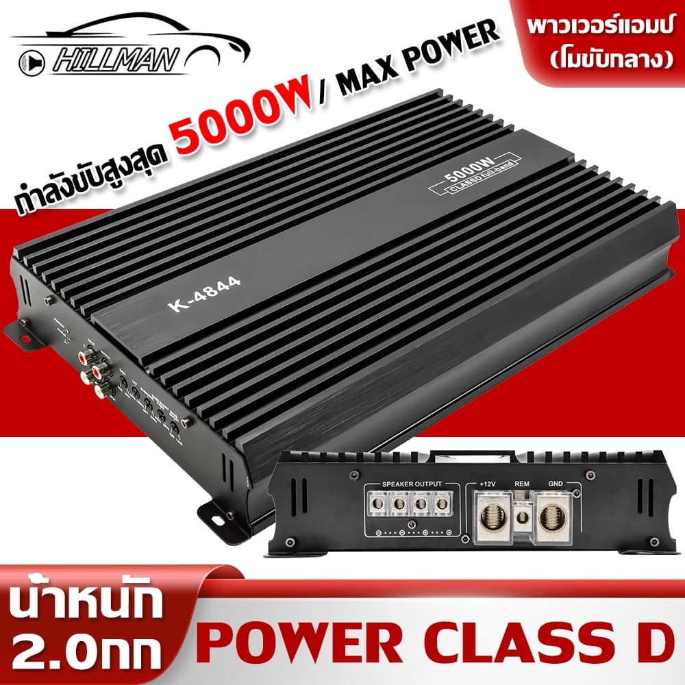 HILMAN เพาเวอร์แอมป์ Power Class D ขับมิดโลเสียงกลาง รุ่น K-4844 กําลังขับสูงสุด 5000W/ MAX Power…