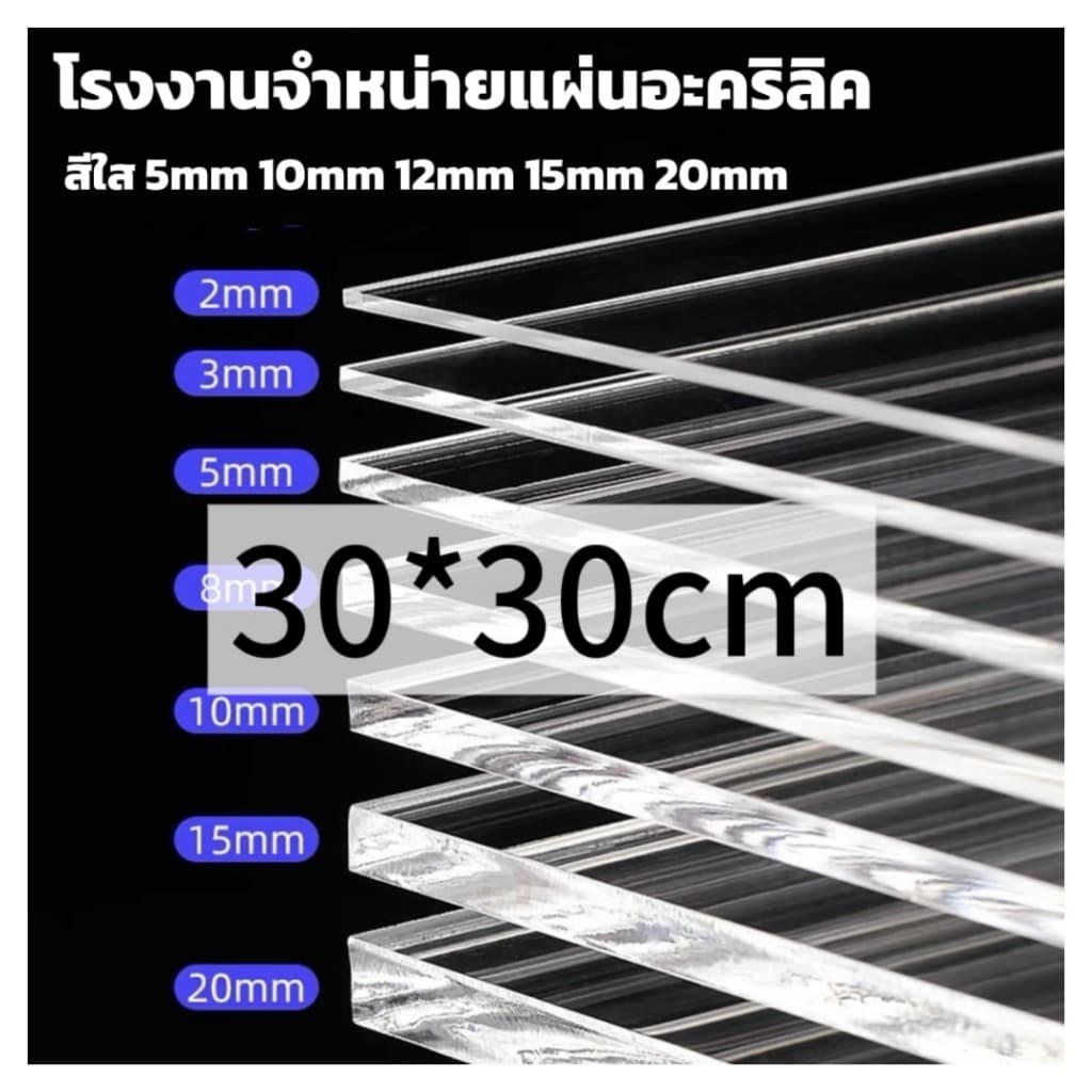 แผ่นอะคริลิคใส 30*30 cm 5/10/12/15mm หักต้องการขนาดอื่น ทักแชททางร้านได้เลยค่ะ…