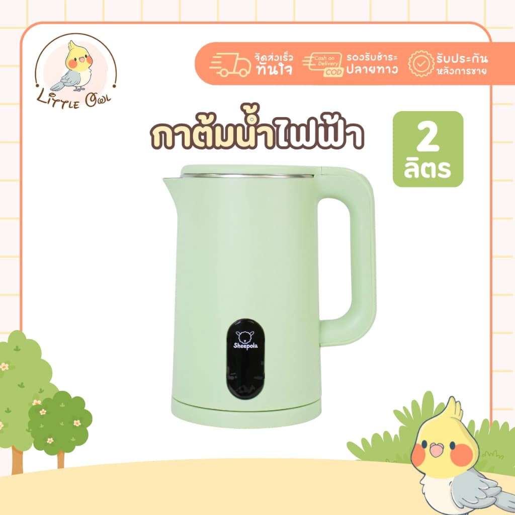 กาต้มน้ําไฟฟ้า2L Sheepola รับประกัน1ปี กาต้มน้ํา สแตนเลส กาต้มน้ําปิดอัตโนมัติ กาน้ําร้อน กาน้ํา…