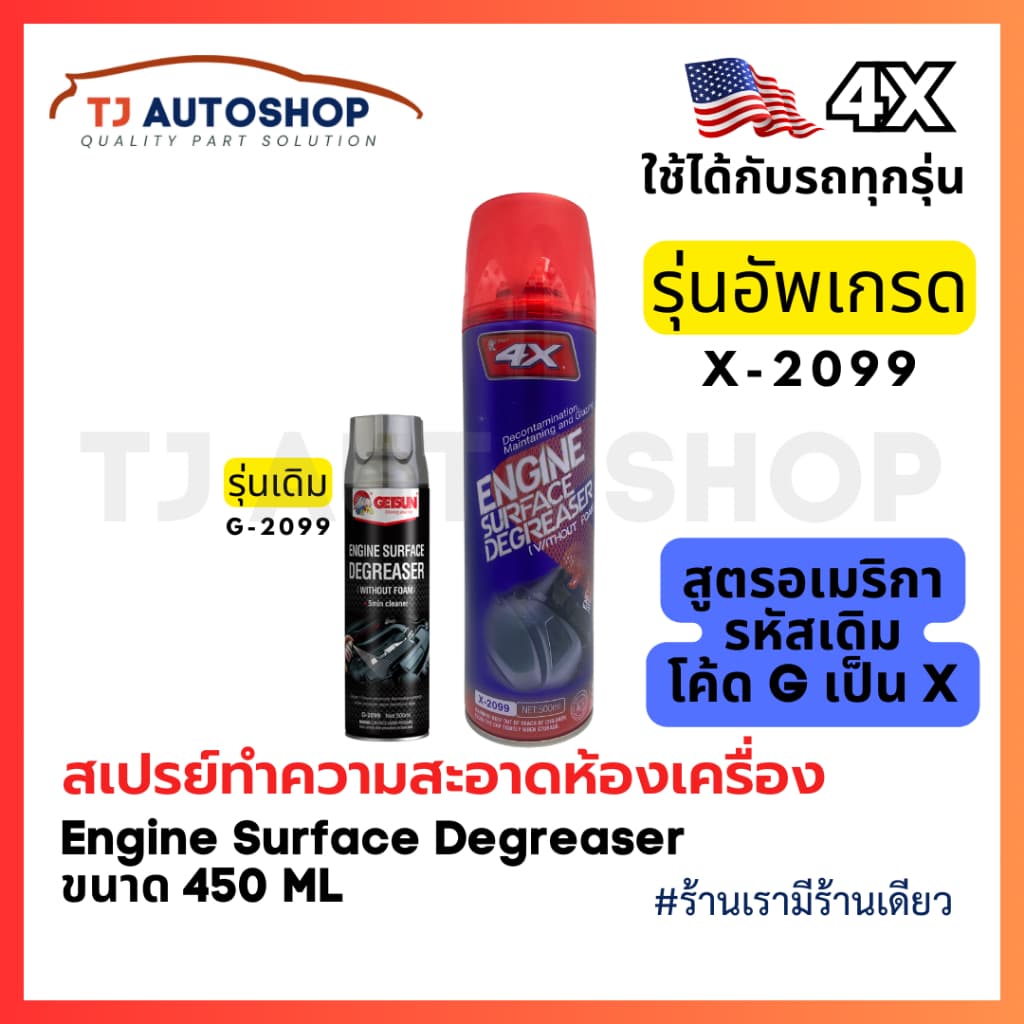 ❗️ใหม่❗️ 4X - 2099 Engine Degreaser 🇺🇸 สเปรย์ทําความสะอาดเครื่องยนต์ คราบน้ํามัน จาระบีสิ่งสกปรก ขนาด 500 ml