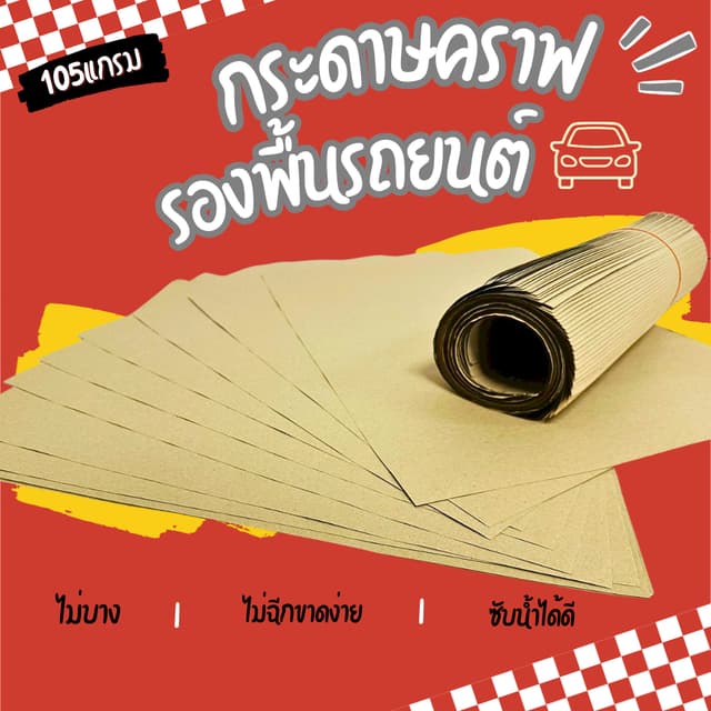 กระดาษคราฟรองพื้นรถ หนา105แกรม 40x50ซม