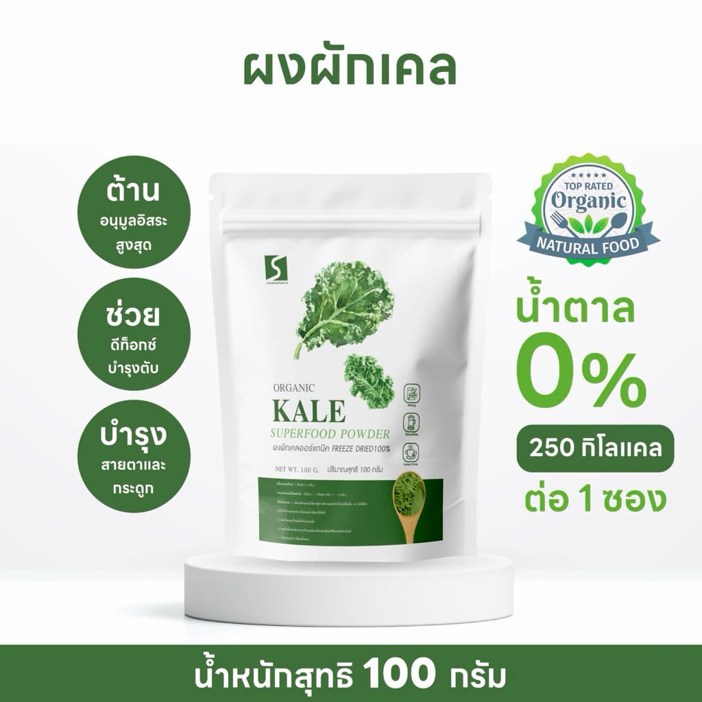 ผงผักเคล ออร์แกนิค ขนาด 100 กรัม ( Organic Kail Powder )
