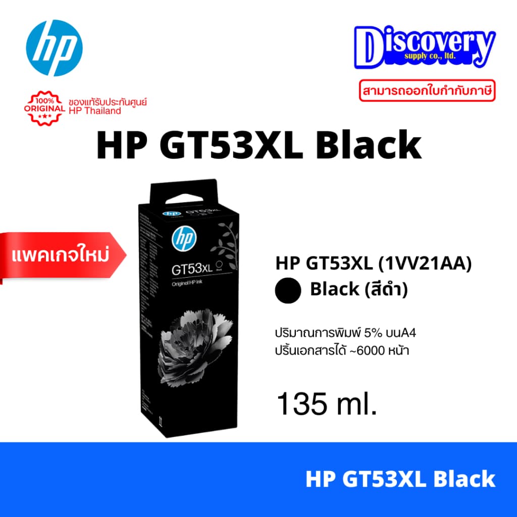 HP GT-53 XL Black Ink Bottle 135-ml (1VV21AA) หมึกเติมสีดํา ของแท้