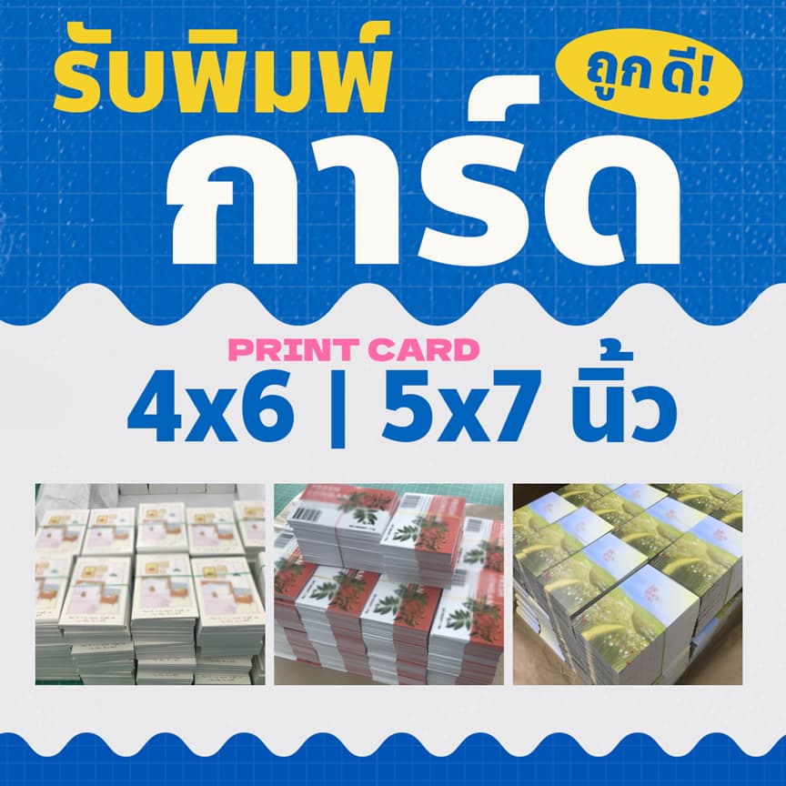 พิมพ์การ์ด ปริ้นท์การ์ด ขนาด 4x6 5x7นิ้ว คุณภาพสูง เร็ว ด่วน